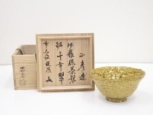 中村正彦造　伊羅保茶碗（銘：千年翠）（前大徳高橋悦道書付）（共箱）